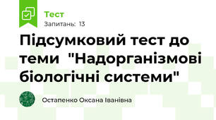 Підсумковий тест до теми  "Надорганізмові біологічні системи"