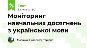 Моніторинг навчальних досягнень з української мови 