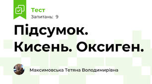 Підсумок. Кисень. Оксиген.