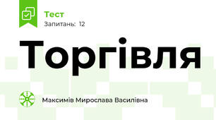 Торгівля 
