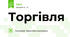 Торгівля 
