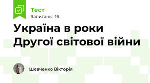 Україна в роки Другої світової війни