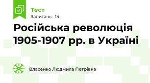 Російська революція 1905-1907 рр. в Україні