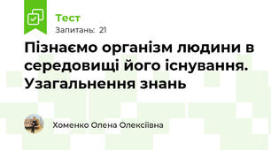 Пізнаємо організм людини в середовищі його існування. Узагальнення знань