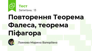 Повторення Теорема Фалеса, теорема Піфагора