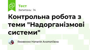 Контрольна робота з теми "Надорганізмові системи"