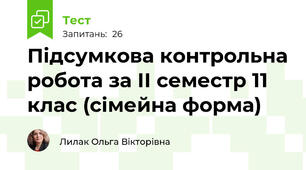 Підсумкова контрольна робота за ІІ семестр 11 клас (сімейна форма)
