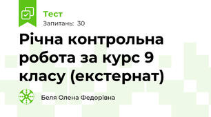 Річна контрольна робота за курс 9 класу (екстернат)