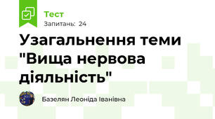 Узагальнення теми "Вища нервова діяльність"