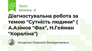 Діагностувальна робота за темою "Сутність людини" ( А.Азімов "Фах", Н.Гейман "Кораліна")