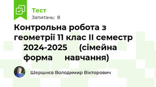 Контрольна робота з геометрії 11 клас ІІ семестр ⁣⁣2024-2025 ⁣⁣(сімейна ⁣⁣форма ⁣⁣навчання)