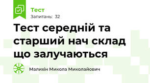 Тест середній та старший нач склад що залучаються 