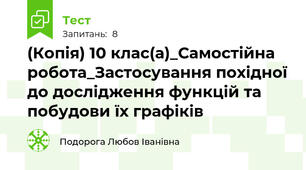 (Копія) 10 клас(а)_Самостійна робота_Застосування похідної до дослідження функцій та побудови їх графіків