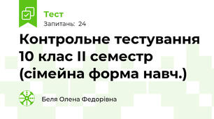 Контрольне тестування 10 клас ІІ семестр (сімейна форма навч.)