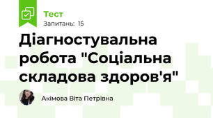 Діагностувальна робота "Соціальна складова здоров'я"