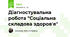 Діагностувальна робота "Соціальна складова здоров'я"
