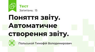 Поняття звіту. Автоматичне створення звіту.