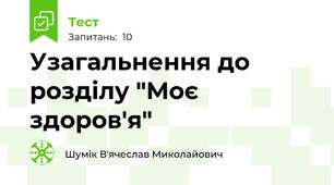 Узагальнення до розділу "Моє здоров'я" 