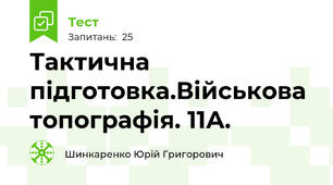  Тактична підготовка.Військова топографія. 11А.