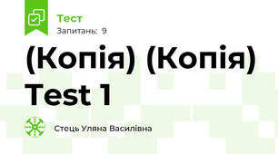 (Копія) (Копія) Test 1 