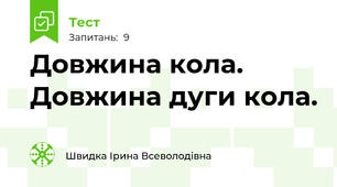 Довжина кола. Довжина дуги кола.