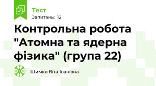 Контрольна робота "Атомна та ядерна фізика" (група 22)