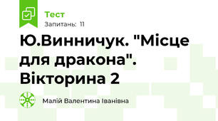 Ю.Винничук. "Місце для дракона". Вікторина 2