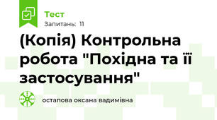 (Копія) Контрольна робота "Похідна та її застосування"