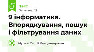 9 інформатика. Впорядкування, пошук і фільтрування даних