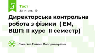 Директорська контрольна робота з фізики  ( ЕМ, ВШП: ІІ курс  ІІ семестр)