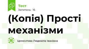 (Копія) Прості механізми