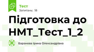 Підготовка до НМТ_Тест_1_2