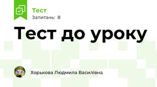 Тест до уроку 