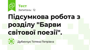 Підсумкова робота з розділу ''Барви світової поезії''.