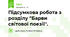 Підсумкова робота з розділу ''Барви світової поезії''.
