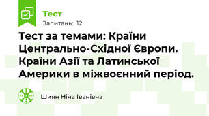 Тест за темами: Країни Центрально-Східної Європи. Країни Азії та Латинської Америки в міжвоєнний період.