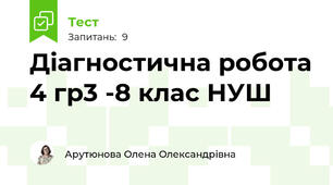 Діагностична робота 4 гр3 -8 клас НУШ