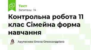 Контрольна робота 11 клас Сімейна форма навчання