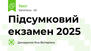 Підсумковий екзамен 2025