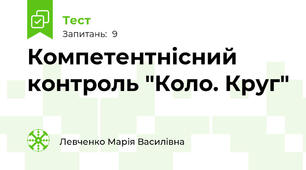 Компетентнісний контроль "Коло. Круг"