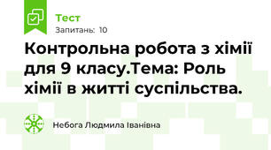 Контрольна робота з хімії для 9 класу.Тема: Роль хімії в житті суспільства.