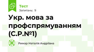 Укр. мова за профспрямуванням (С.Р.№1)