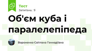Об'єм куба і паралелепіпеда