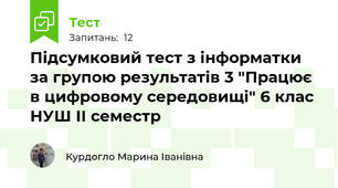 Підсумковий тест з інформатки за групою результатів 3 "Працює в цифровому середовищі" 6 клас НУШ ІІ семестр