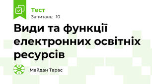 Види та функції електронних освітніх ресурсів