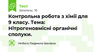 Контрольна робота з хімії для 9 класу. Тема: Нітрогеновмісні органічні сполуки.