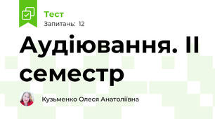 Аудіювання. ІІ семестр