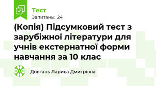 (Копія) Підсумковий тест з зарубіжної літератури для учнів екстернатної форми навчання за 10 клас