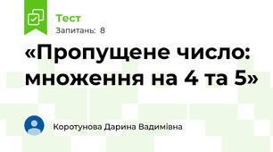 «Пропущене число: множення на 4 та 5»