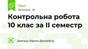  Контрольна робота 10 клас за II семестр